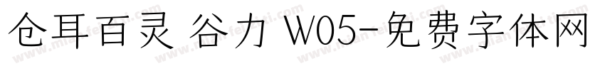 仓耳百灵 谷力 W05字体转换